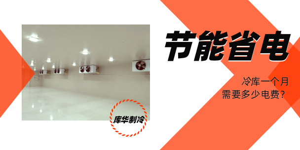 冷庫節能省電